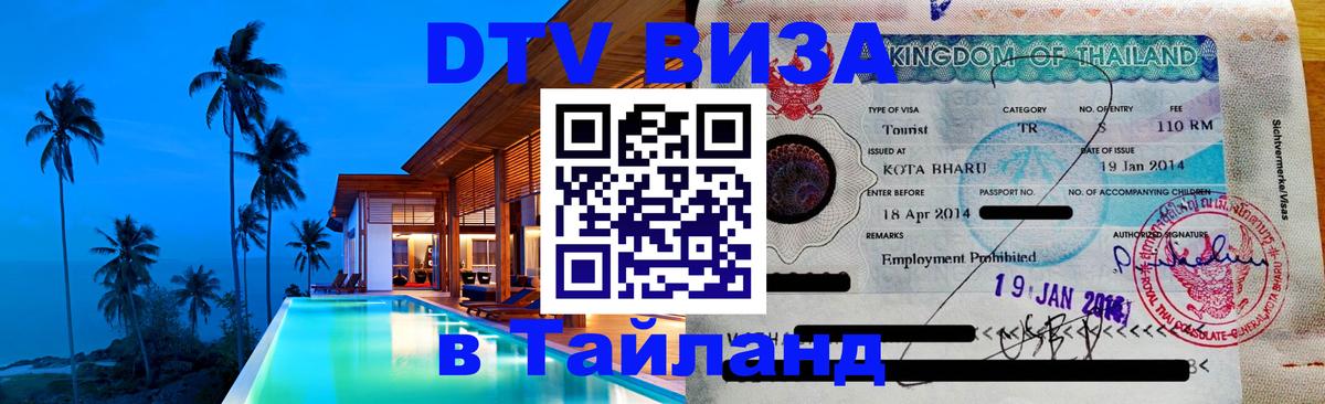 Цены на DTV визу в Таиланд — пакеты услуг, достаточно даже паспорта - 05.10.2025 