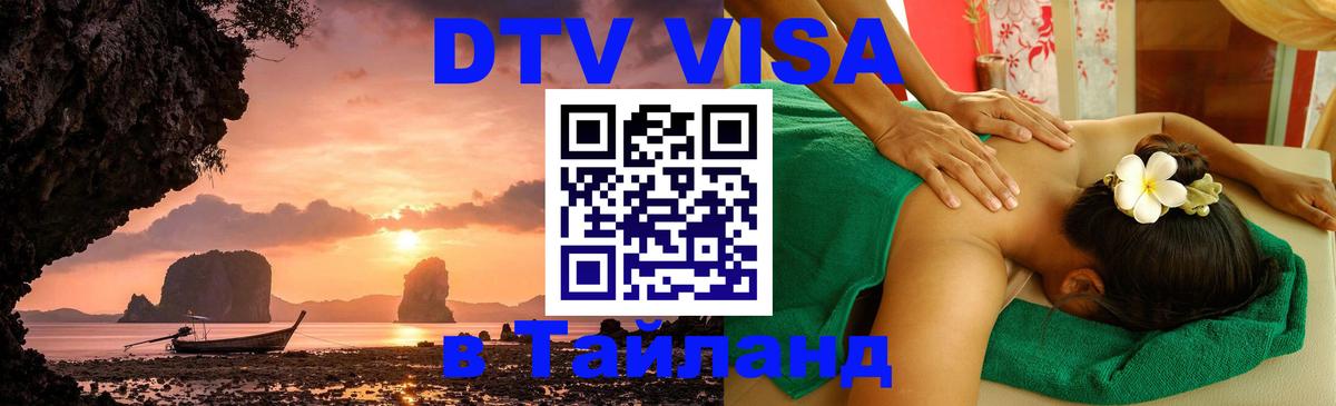 VISA в Тайланд для удалёнщиков 